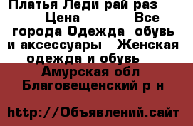 Платья Леди-рай раз 50-66 › Цена ­ 6 900 - Все города Одежда, обувь и аксессуары » Женская одежда и обувь   . Амурская обл.,Благовещенский р-н